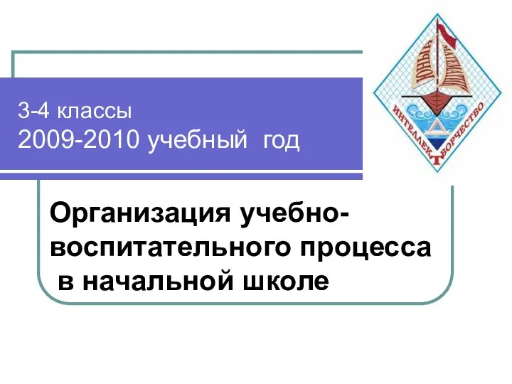 3-4 классы 2009-2010 учебный год Организация учебно-воспитательного процесса в начальной школе