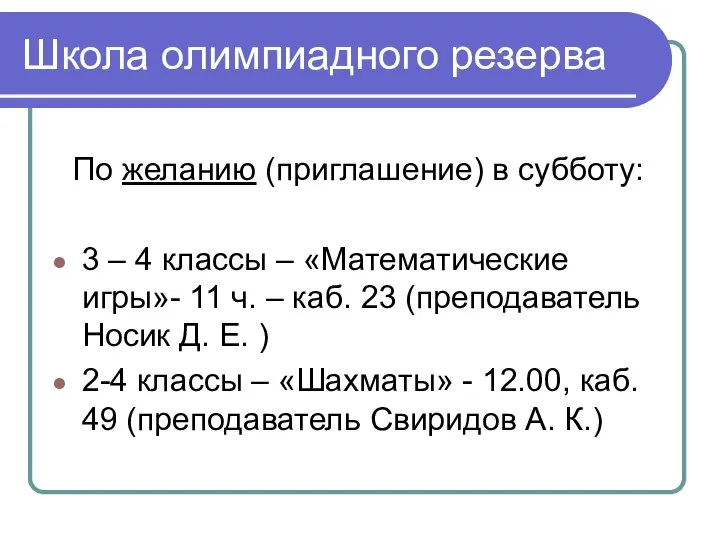 Школа олимпиадного резерва По желанию (приглашение) в субботу: 3 – 4