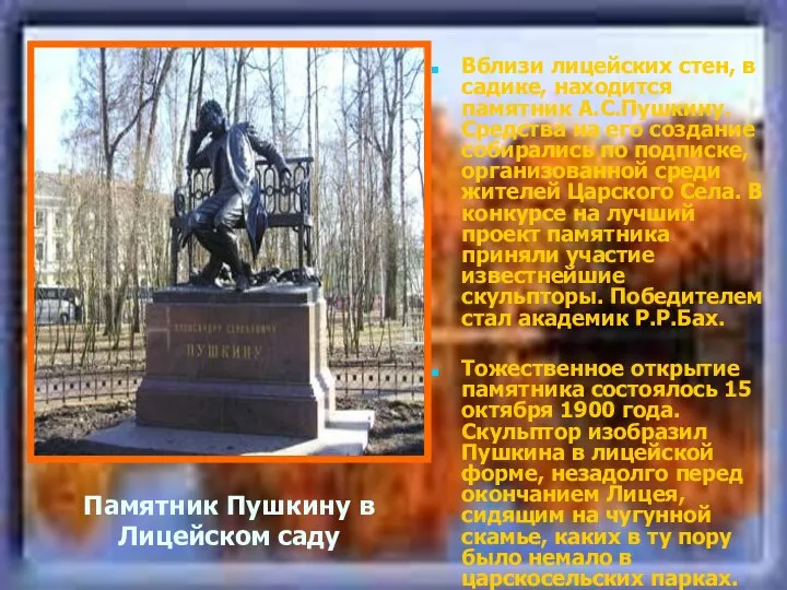 Вблизи лицейских стен, в садике, находится памятник А.С.Пушкину. Средства на его