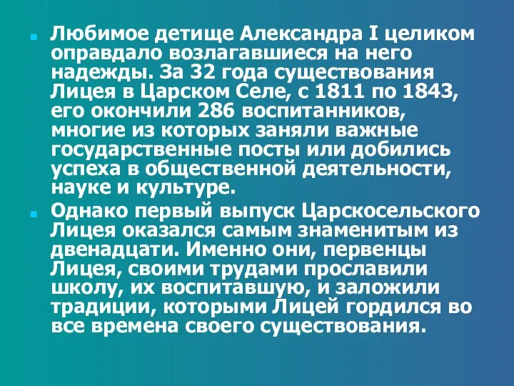 Любимое детище Александра I целиком оправдало возлагавшиеся на него надежды. За