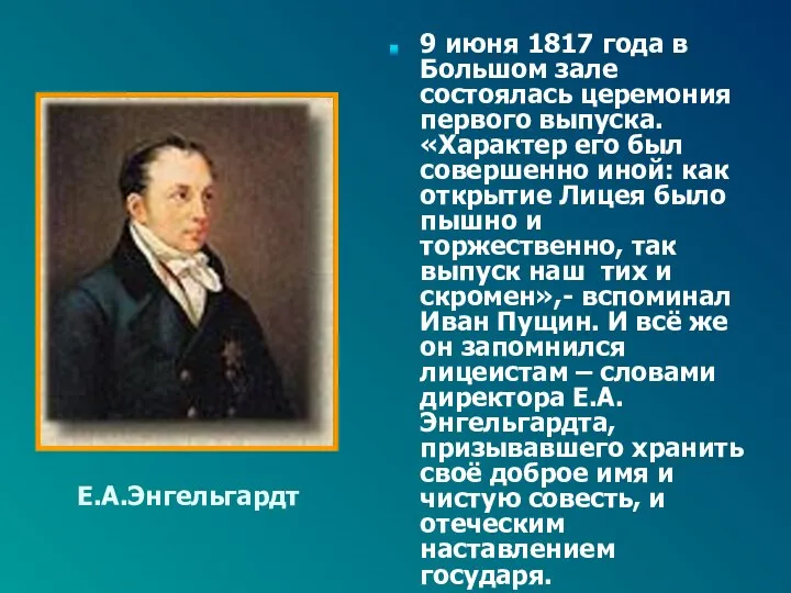 9 июня 1817 года в Большом зале состоялась церемония первого выпуска.