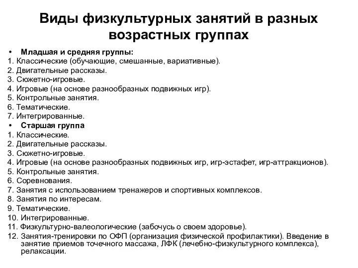 Виды физкультурных занятий в разных возрастных группах Младшая и средняя группы: