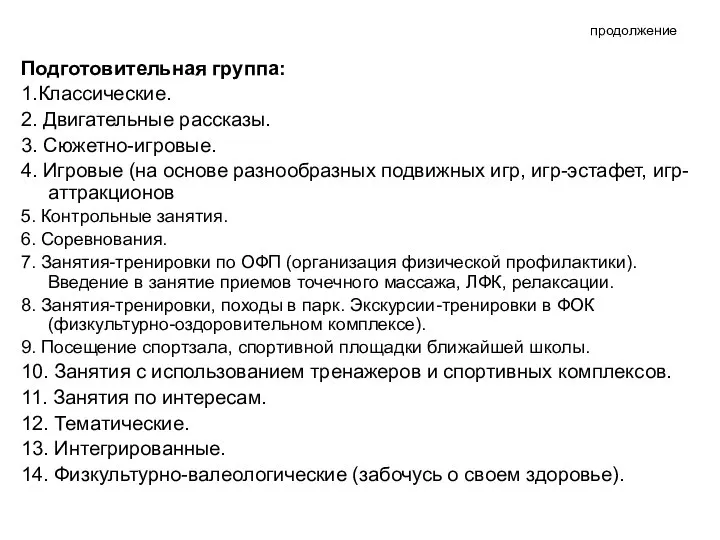 продолжение Подготовительная группа: 1.Классические. 2. Двигательные рассказы. 3. Сюжетно-игровые. 4. Игровые