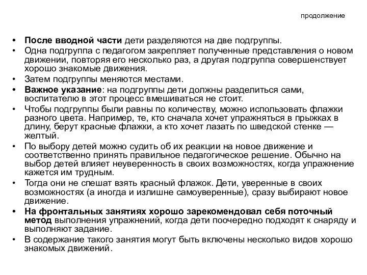 продолжение После вводной части дети разделяются на две подгруппы. Одна подгруппа