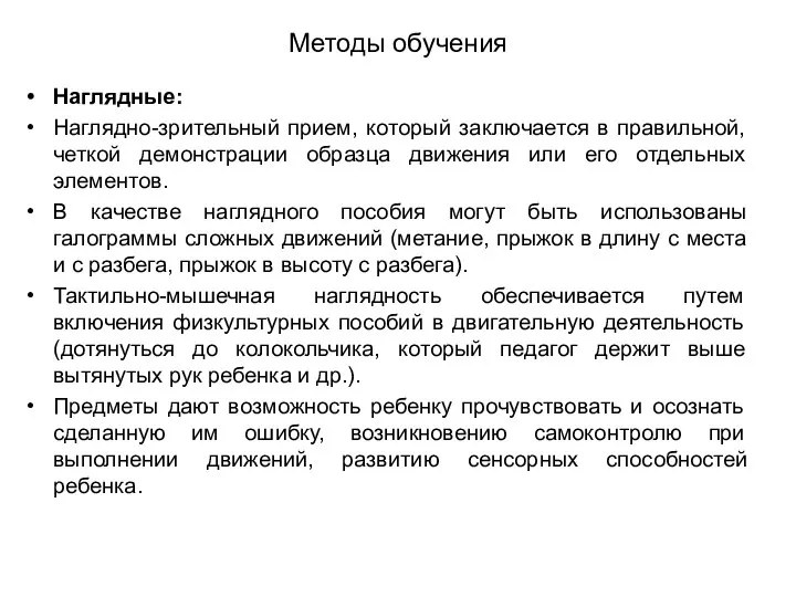 Методы обучения Наглядные: Наглядно-зрительный прием, который заключается в правильной, четкой демонстрации