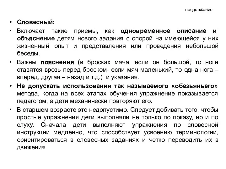 продолжение Словесный: Включает такие приемы, как одновременное описание и объяснение детям