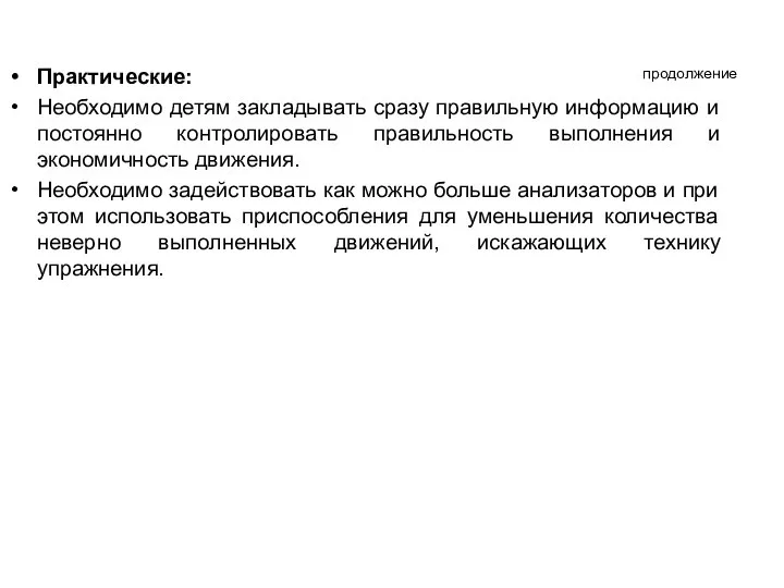 продолжение Практические: Необходимо детям закладывать сразу правильную информацию и постоянно контролировать