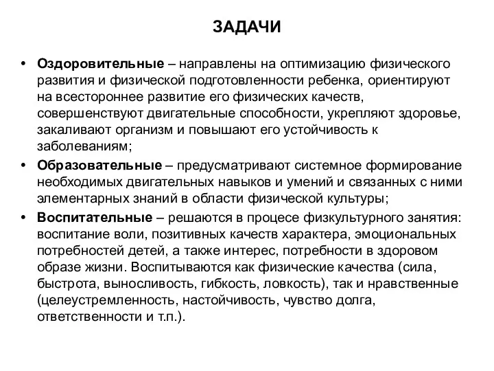 ЗАДАЧИ Оздоровительные – направлены на оптимизацию физического развития и физической подготовленности