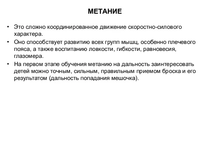 МЕТАНИЕ Это сложно координированное движение скоростно-силового характера. Оно способствует развитию всех