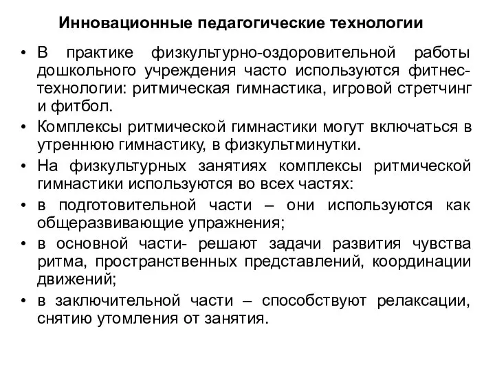 Инновационные педагогические технологии В практике физкультурно-оздоровительной работы дошкольного учреждения часто используются