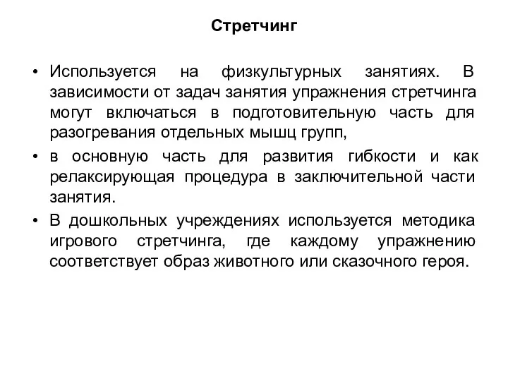 Стретчинг Используется на физкультурных занятиях. В зависимости от задач занятия упражнения