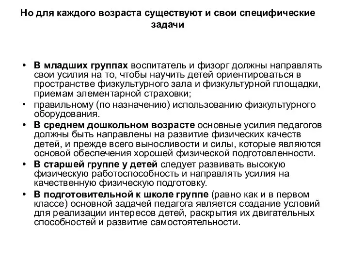 Но для каждого возраста существуют и свои специфические задачи В младших