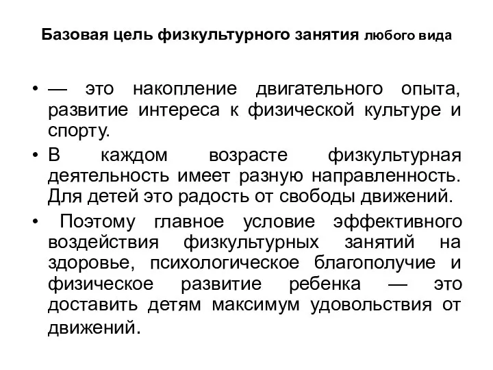 Базовая цель физкультурного занятия любого вида — это накопление двигательного опыта,