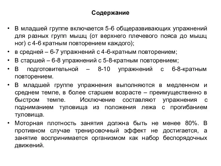 Содержание В младшей группе включается 5-6 общеразвивающих упражнений для разных групп