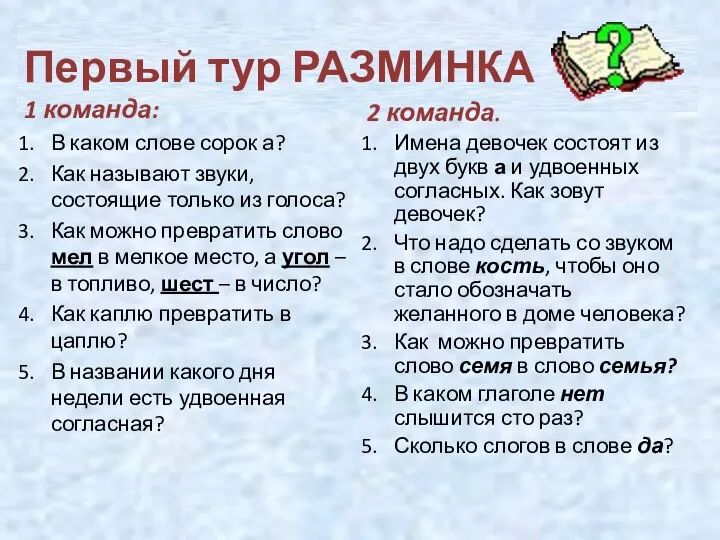 Первый тур РАЗМИНКА 1 команда: В каком слове сорок а? Как