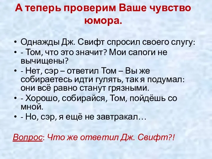 А теперь проверим Ваше чувство юмора. Однажды Дж. Свифт спросил своего