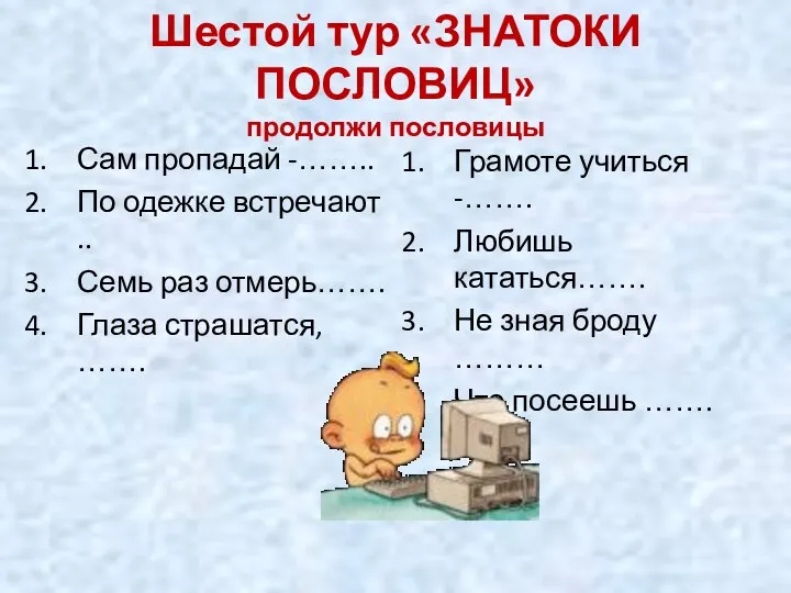 Шестой тур «ЗНАТОКИ ПОСЛОВИЦ» продолжи пословицы Сам пропадай -…….. По одежке