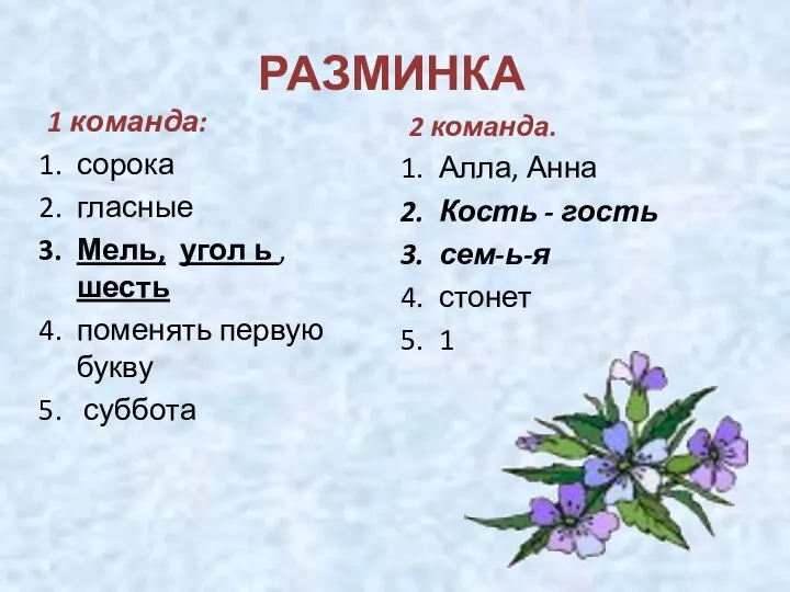 РАЗМИНКА 1 команда: сорока гласные Мель, угол ь , шесть поменять