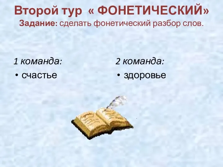 Второй тур « ФОНЕТИЧЕСКИЙ» Задание: сделать фонетический разбор слов. 1 команда: счастье 2 команда: здоровье