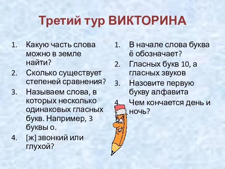 Третий тур ВИКТОРИНА Какую часть слова можно в земле найти? Сколько