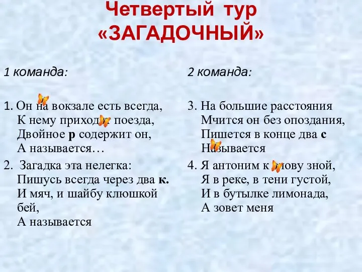 Четвертый тур «ЗАГАДОЧНЫЙ» 1 команда: 1. Он на вокзале есть всегда,