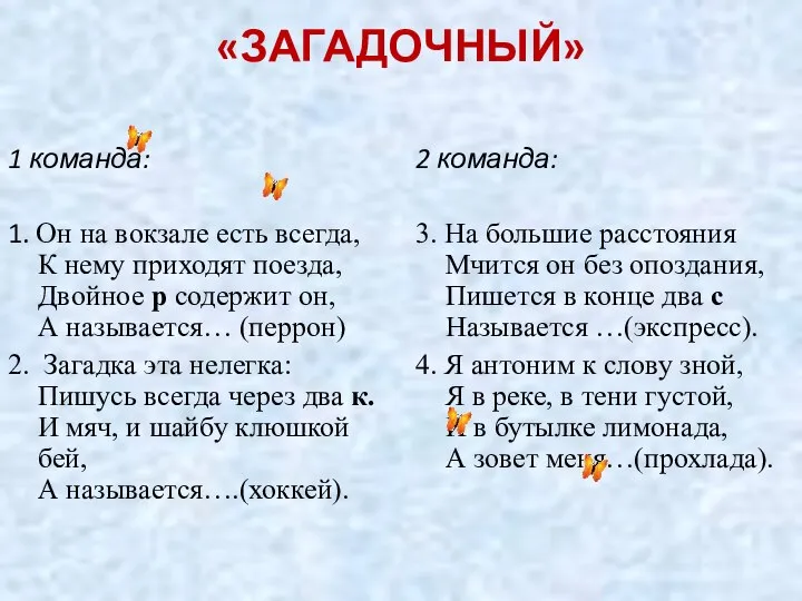 «ЗАГАДОЧНЫЙ» 1 команда: 1. Он на вокзале есть всегда, К нему