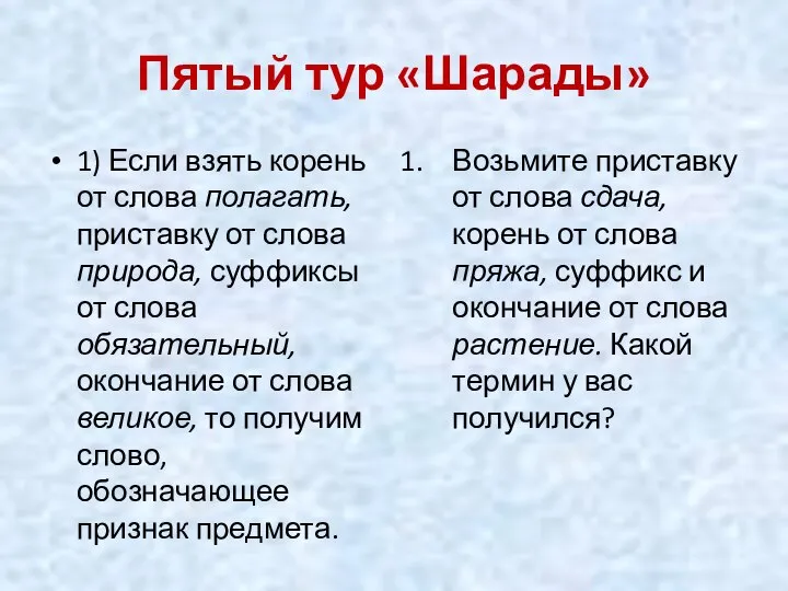 Пятый тур «Шарады» 1) Если взять корень от слова полагать, приставку