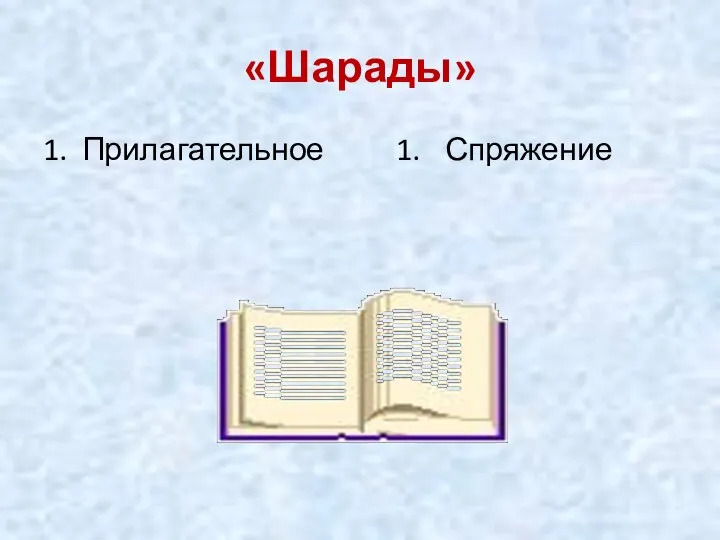 «Шарады» 1. Прилагательное Спряжение