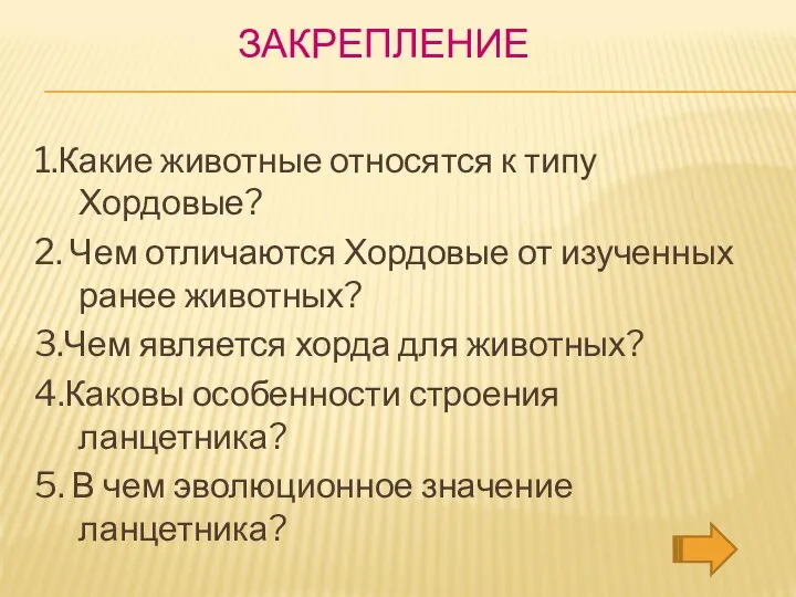 ЗАКРЕПЛЕНИЕ 1.Какие животные относятся к типу Хордовые? 2. Чем отличаются Хордовые