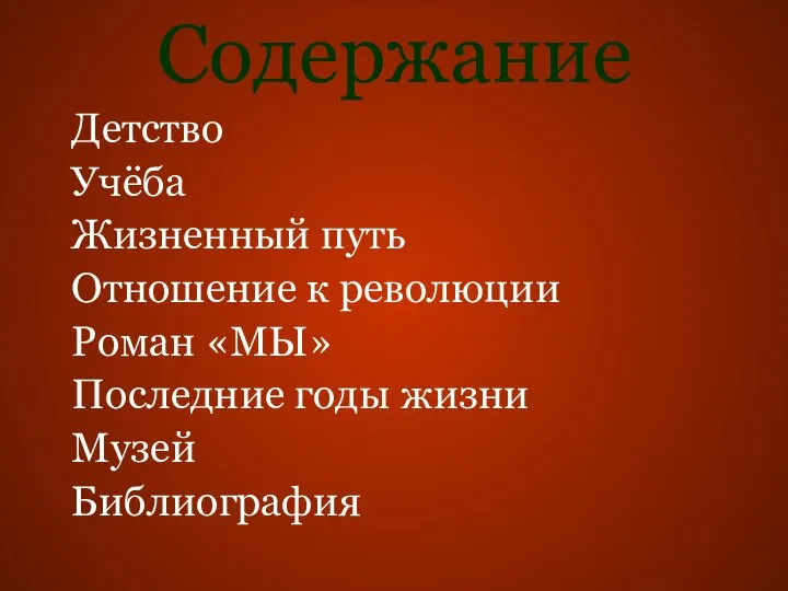 Содержание Детство Учёба Жизненный путь Отношение к революции Роман «МЫ» Последние годы жизни Музей Библиография