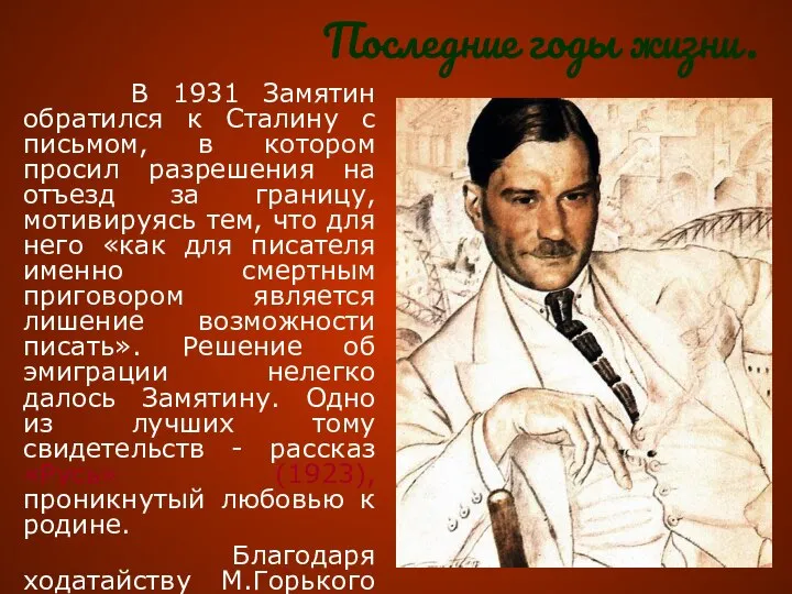 Последние годы жизни. В 1931 Замятин обратился к Сталину с письмом,