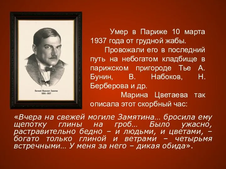 «Вчера на свежей могиле Замятина… бросила ему щепотку глины на гроб…