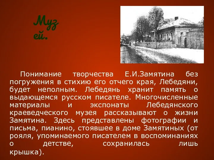 Понимание творчества Е.И.Замятина без погружения в стихию его отчего края, Лебедяни,