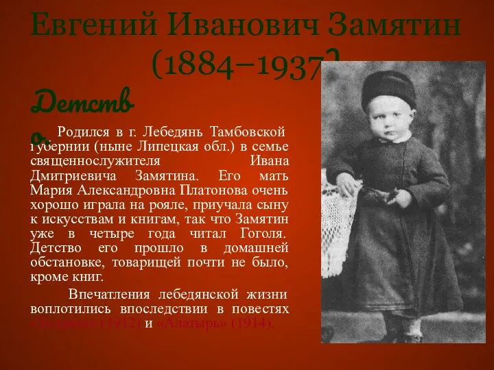 Евгений Иванович Замятин (1884–1937) Родился в г. Лебедянь Тамбовской губернии (ныне