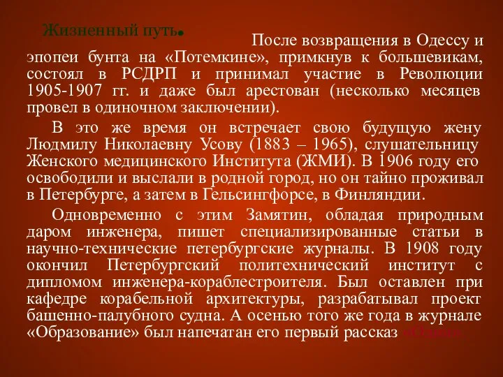 После возвращения в Одессу и эпопеи бунта на «Потемкине», примкнув к