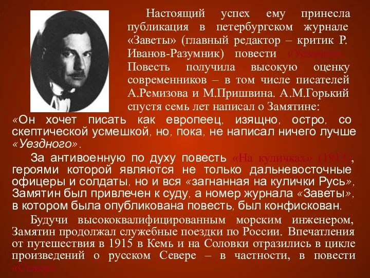 «Он хочет писать как европеец, изящно, остро, со скептической усмешкой, но,