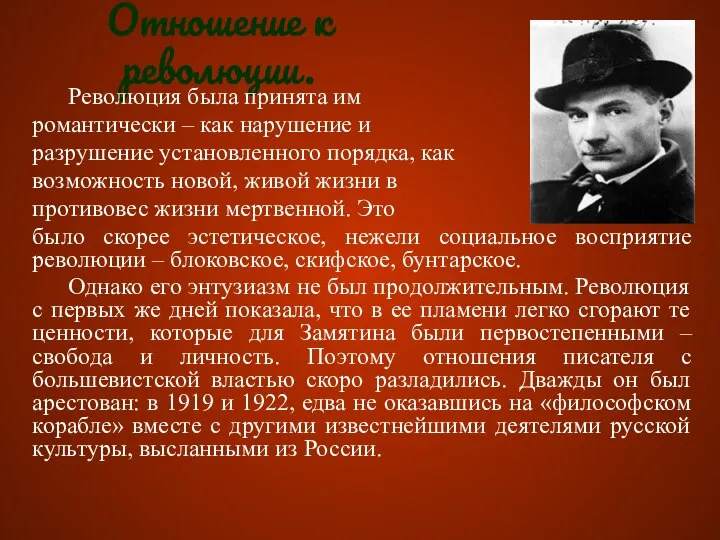 Отношение к революции. Революция была принята им романтически – как нарушение