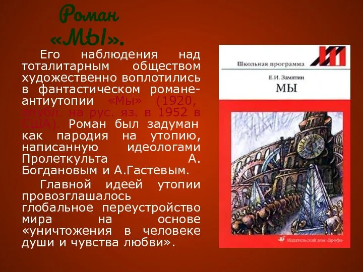 Роман «МЫ». Его наблюдения над тоталитарным обществом художественно воплотились в фантастическом