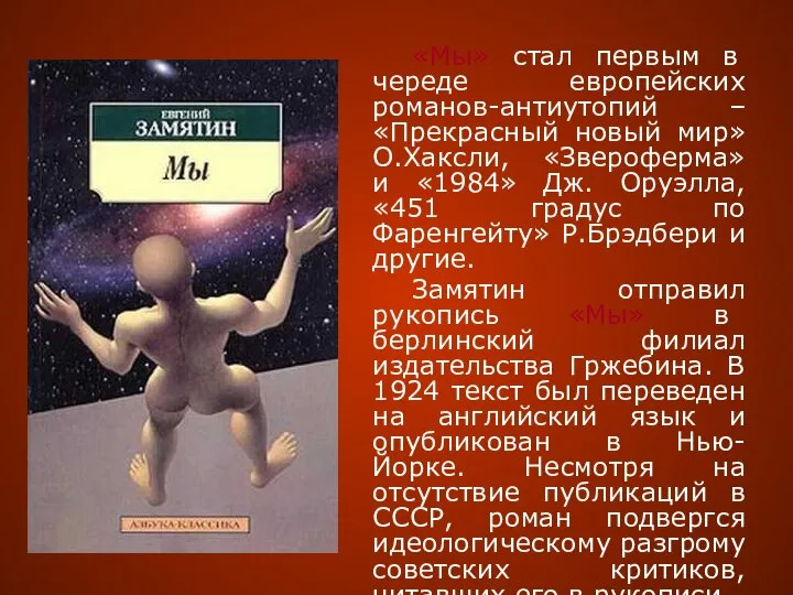 «Мы» стал первым в череде европейских романов-антиутопий – «Прекрасный новый мир»