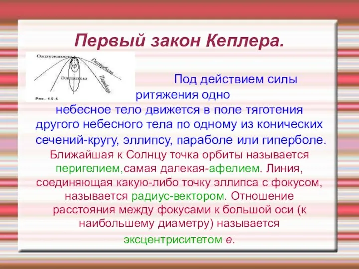 Первый закон Кеплера. Под действием силы притяжения одно небесное тело движется