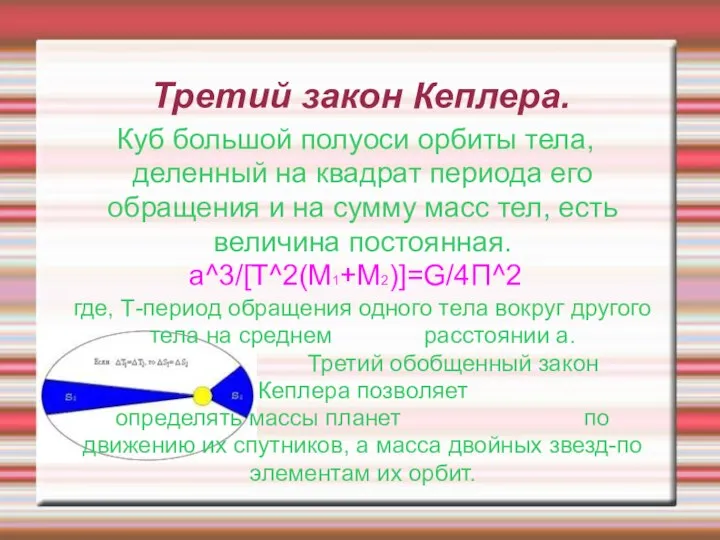 Третий закон Кеплера. Куб большой полуоси орбиты тела, деленный на квадрат