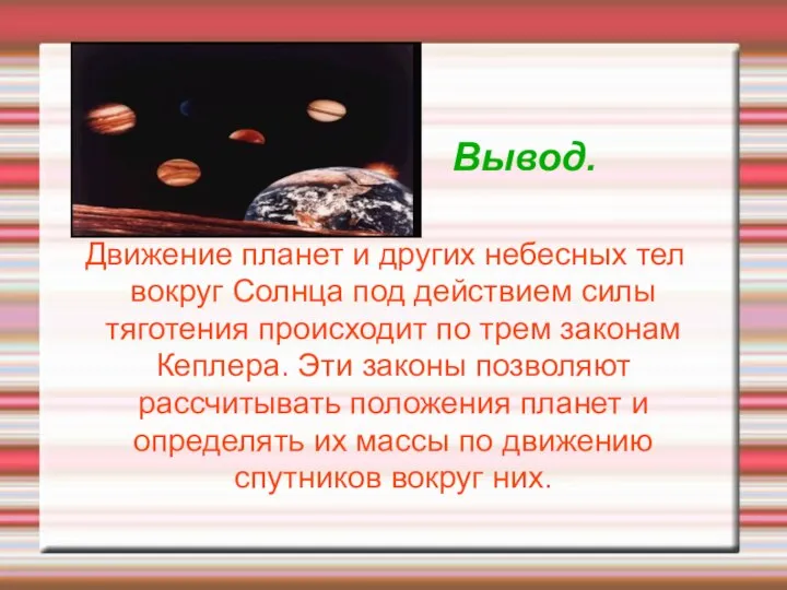 Вывод. Движение планет и других небесных тел вокруг Солнца под действием