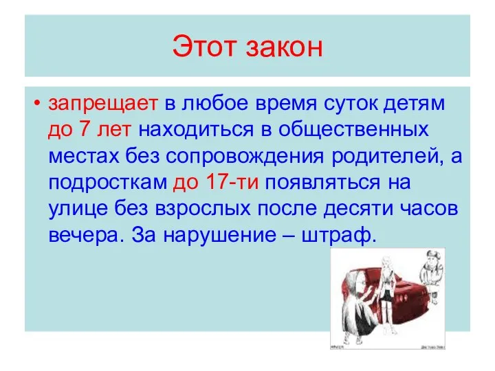 Этот закон запрещает в любое время суток детям до 7 лет