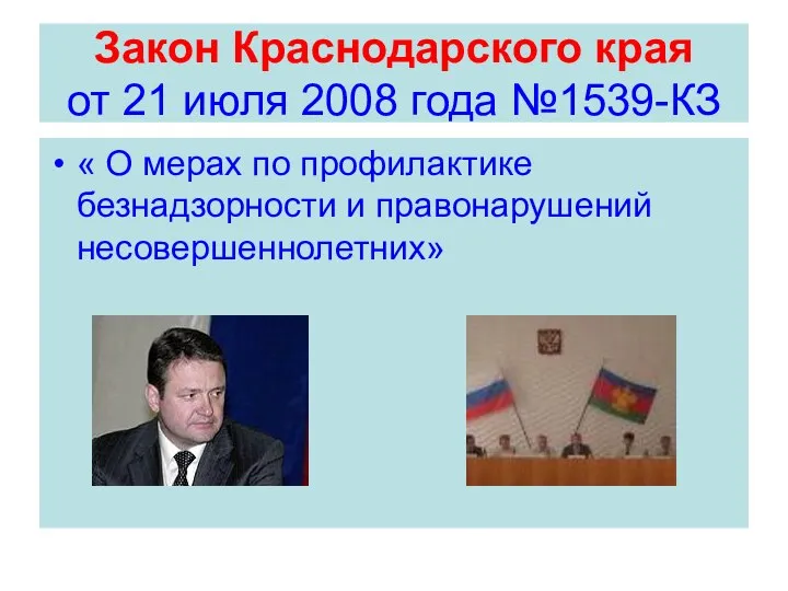 Закон Краснодарского края от 21 июля 2008 года №1539-КЗ « О