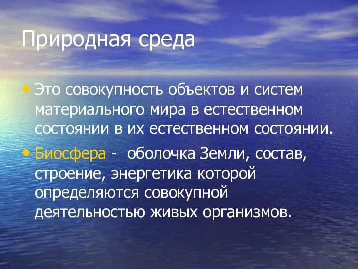 Природная среда Это совокупность объектов и систем материального мира в естественном