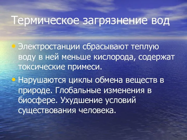 Термическое загрязнение вод Электростанции сбрасывают теплую воду в ней меньше кислорода,