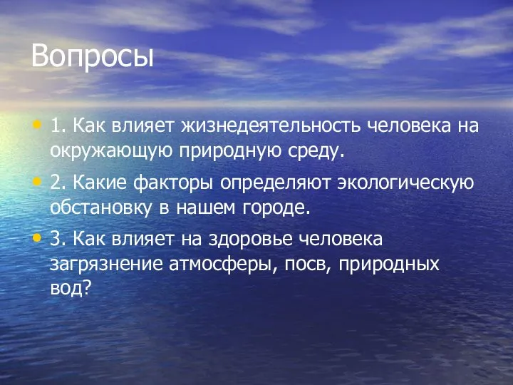 Вопросы 1. Как влияет жизнедеятельность человека на окружающую природную среду. 2.