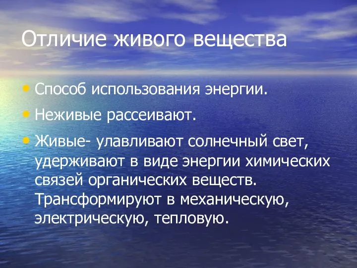 Отличие живого вещества Способ использования энергии. Неживые рассеивают. Живые- улавливают солнечный