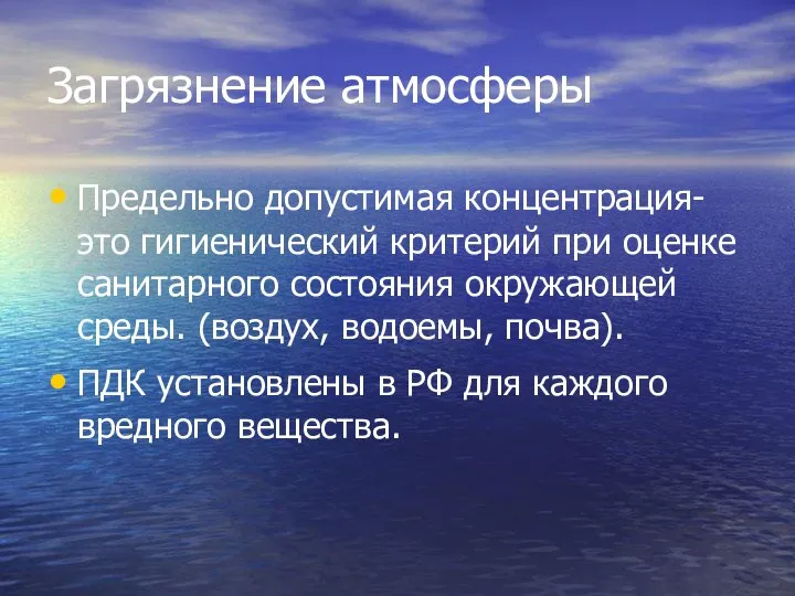 Загрязнение атмосферы Предельно допустимая концентрация- это гигиенический критерий при оценке санитарного