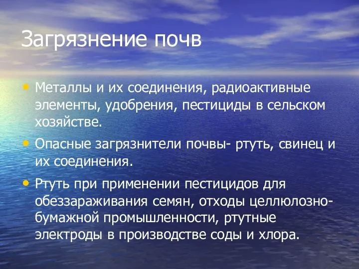 Загрязнение почв Металлы и их соединения, радиоактивные элементы, удобрения, пестициды в